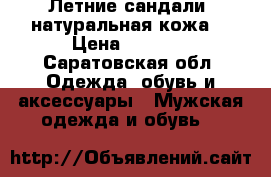 Летние сандали, натуральная кожа. › Цена ­ 1 200 - Саратовская обл. Одежда, обувь и аксессуары » Мужская одежда и обувь   